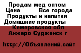 Продам мед оптом › Цена ­ 200 - Все города Продукты и напитки » Домашние продукты   . Кемеровская обл.,Анжеро-Судженск г.